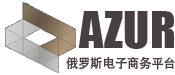 Azur中俄跨境服务商